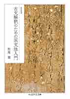 古典解釈のための日本文法 Amazon.co.jp: 改訂増補 古文解釈のための国文法入門 (ちくま
